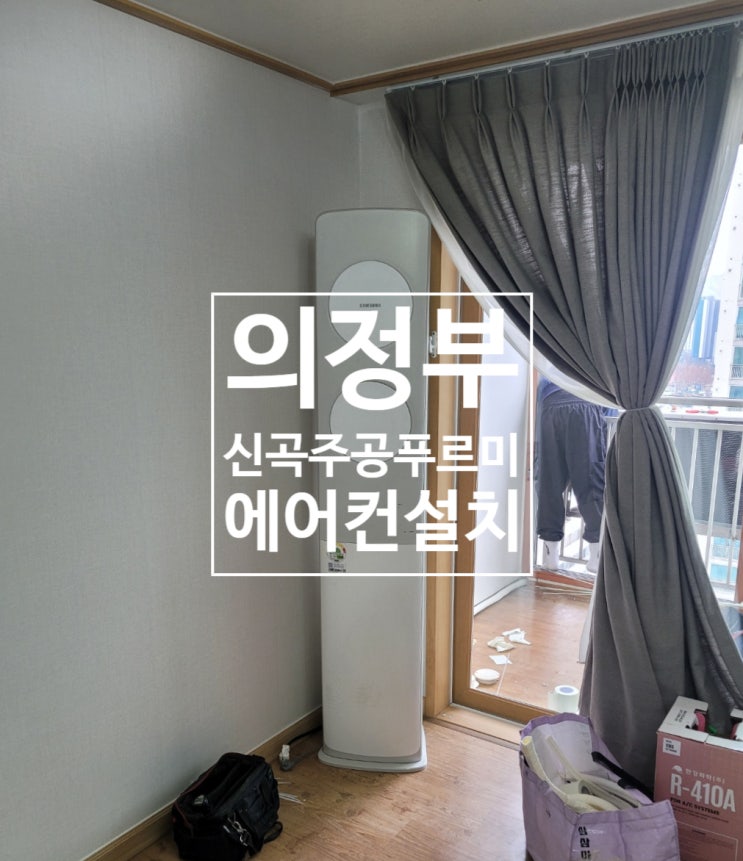  의정부 신곡 주공 푸르미 아파트 에어컨 설치 작업