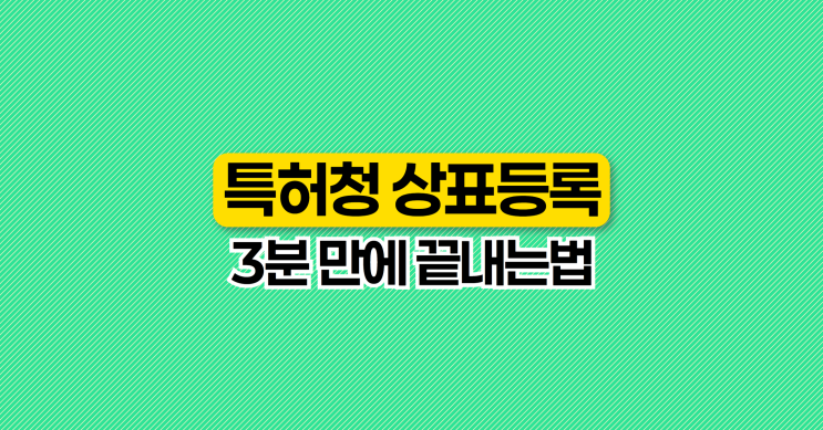  모르면 시간 낭비. 특허청 상표등록하는법 지금 바로 확인하세요!