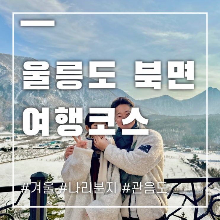  울릉도 북면 여행코스 추천 겨울에 꼭 가볼만한 BEST 6 여행지
