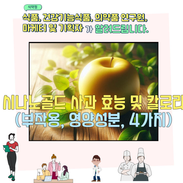  시나노골드 사과 효능 및 칼로리 (부작용, 영양성분, 4가지)