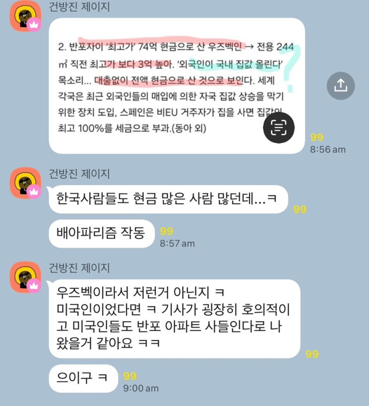  관점의 차이 :: 외국인의 한국 부동산 매입, 이걸 배아파리즘이라고??