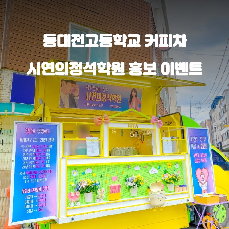  시연의정석학원 홍보 : 대전 학원 커피차