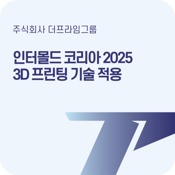  킨텍스 인터몰드 현장 속 3D프린팅 기술 사용 사례!