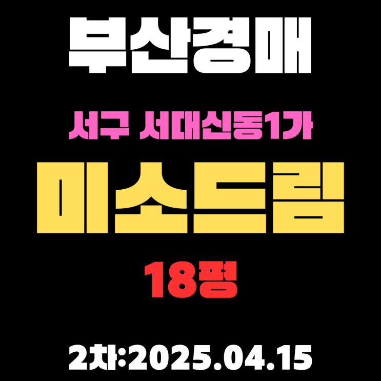  부산경매 아파트 서구 서대신동1가 미소드림 18평 2차 입찰 알고 싶은 모든 정보