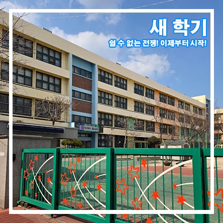 방학 끝 바쁜 새학기 준비물 개학 후 해야할 일 일상