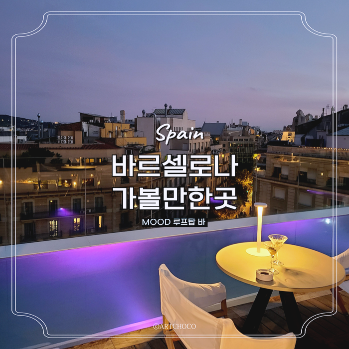  스페인 바르셀로나 여행 코스 추천 전망좋은 루프탑바!