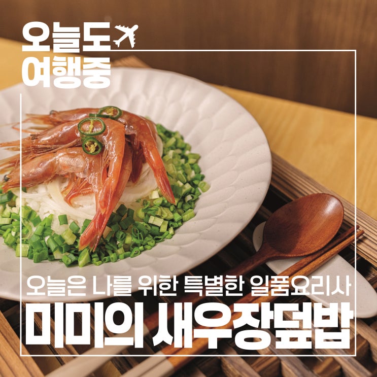 [울진 밥집] 미미의 한 끼 레시피, 애간장 새우장으로 완성한 덮밥 한 그릇!