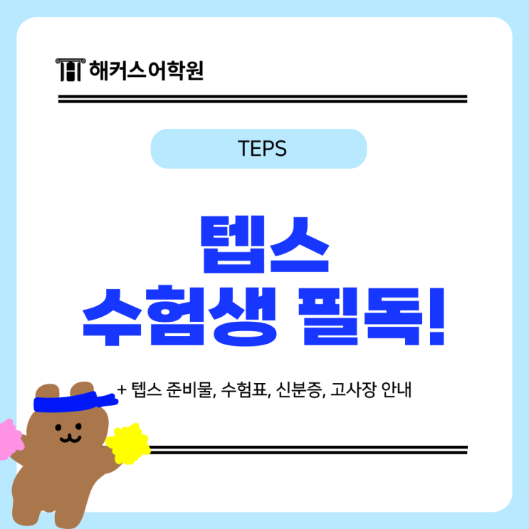  [텝스 수험생 필독] TEPS 준비물, 수험표, 신분증, 고사장 안내