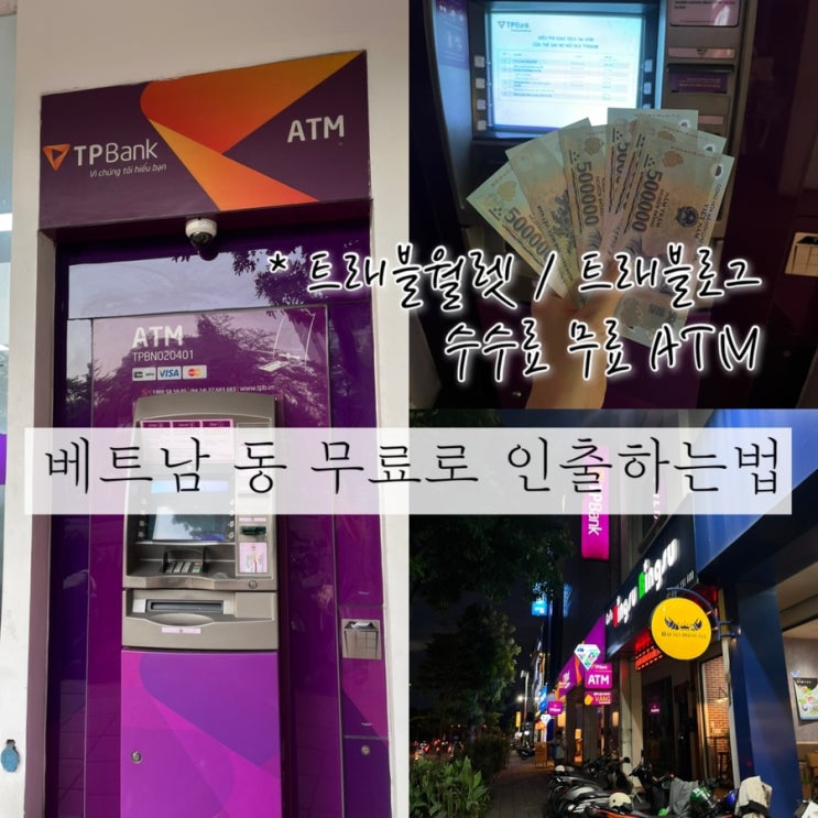 베트남 호치민 트래블월렛+트래블로그 TP Bank 수수료 무료 ATM 은행 종류 및 베트남 동 인출하는 방법