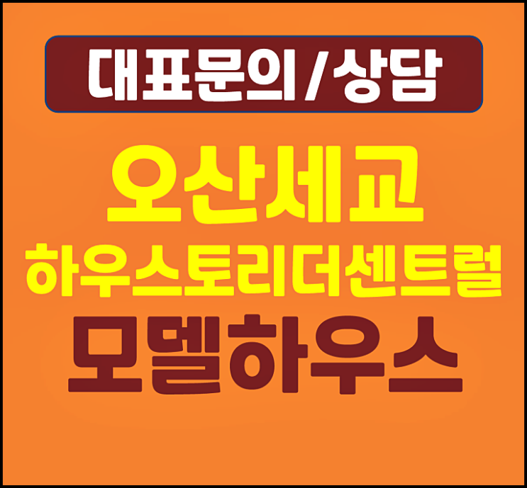  오산세교 하우스토리 더센트럴 모델하우스 남광 궐동 아파트