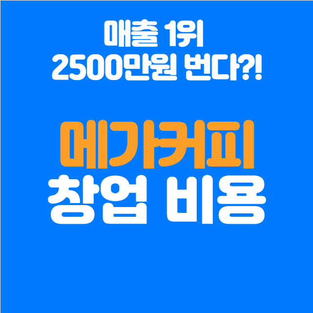  메가커피 창업비용 정리, 매출 1위 매장은 2500만원 번다?!