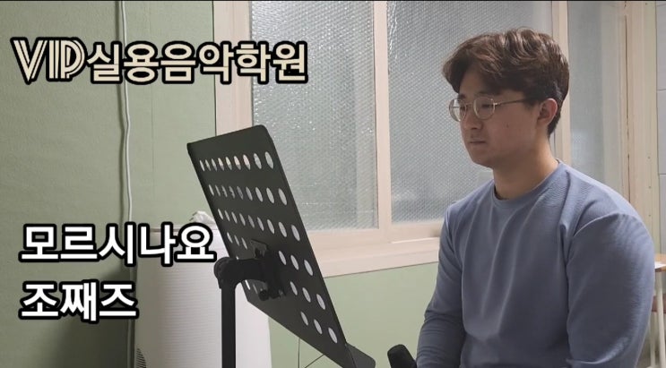 조째즈 - 모르시나요 수강생 커버ㅣ울산노래학원 VIP실용음악학원