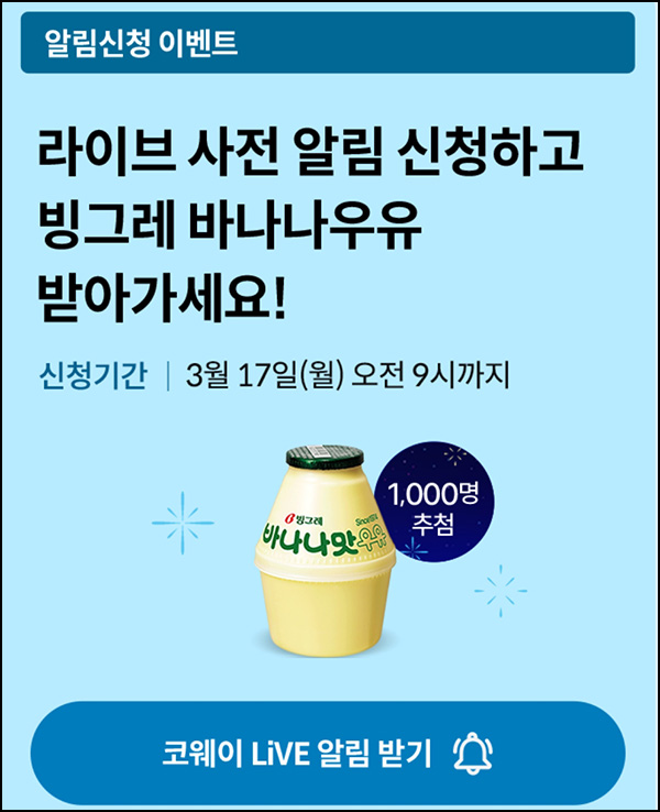 코웨이 라방 알림신청(빠유 1,000명)추첨~03.17 코웨이 라방 알림신청(빠유 1,000명)추첨~03.17