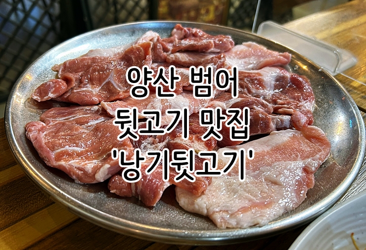  양산 범어 뒷고기 맛집 '낭기뒷고기'