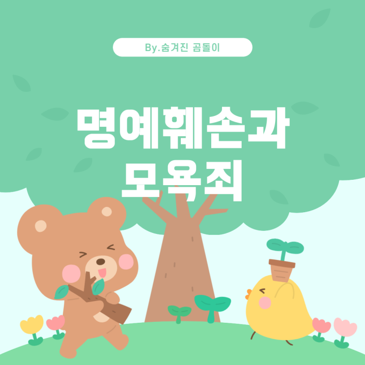  업무 단톡방에서 명예훼손과 모욕죄에 대한 이해