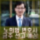 헌법연구원 출신 노희범 변호사 헌재 윤석열 탄핵심판 선고 이번주 8대0 예상 프로필