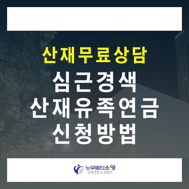<b>심근경색</b> 산재, 근로자 <b>사망</b> 유족연금 신청