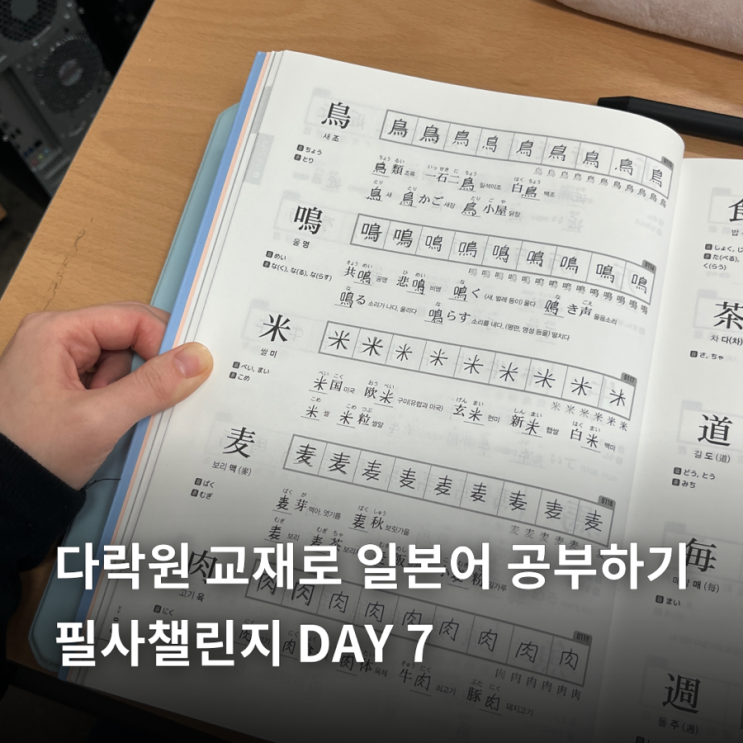  다락원 교재로 일본어 공부하기 | 필사 챌린지 7