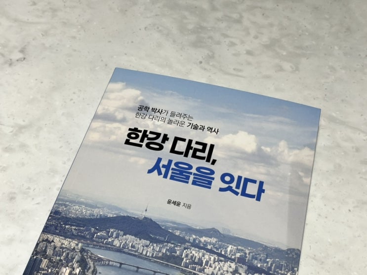  한강 다리, 서울을 잇다 - 윤세윤 저자 책 리뷰