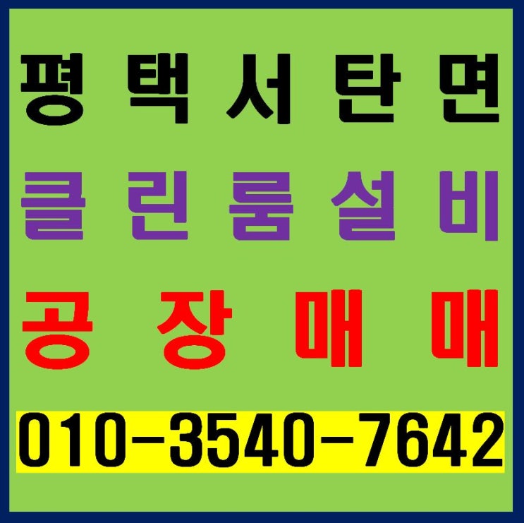  평택 서탄면 클린룸 설비 갖춘 연면적 730평 공장 매매