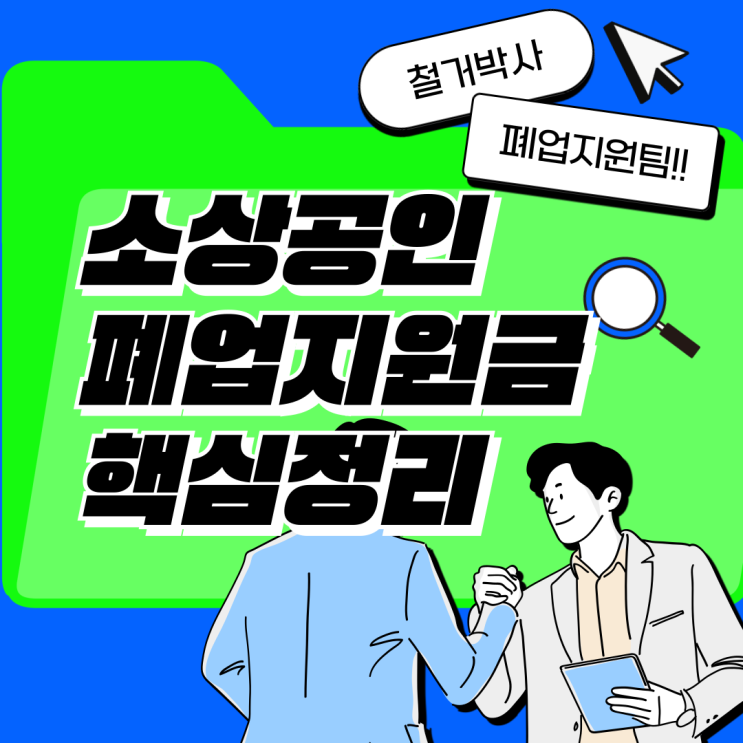  철거박사 폐업지원팀 소상공인 폐업지원금 핵심정리 철거지원금 전문가와 함께하는 솔루션