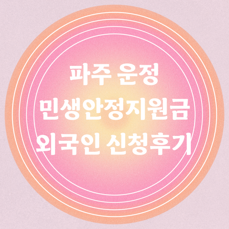파주 운정 민생안정지원금 외국인 F6 배우자 비자소지자 신청 후기 파주 운정 민생안정지원금 외국인 F6 배우자 비자소지자 신청 후기