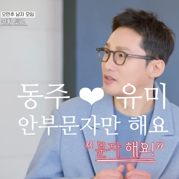  오만추(오래된 만남 추구) 상렬️희진, 동주️유미 애프터 후 근황