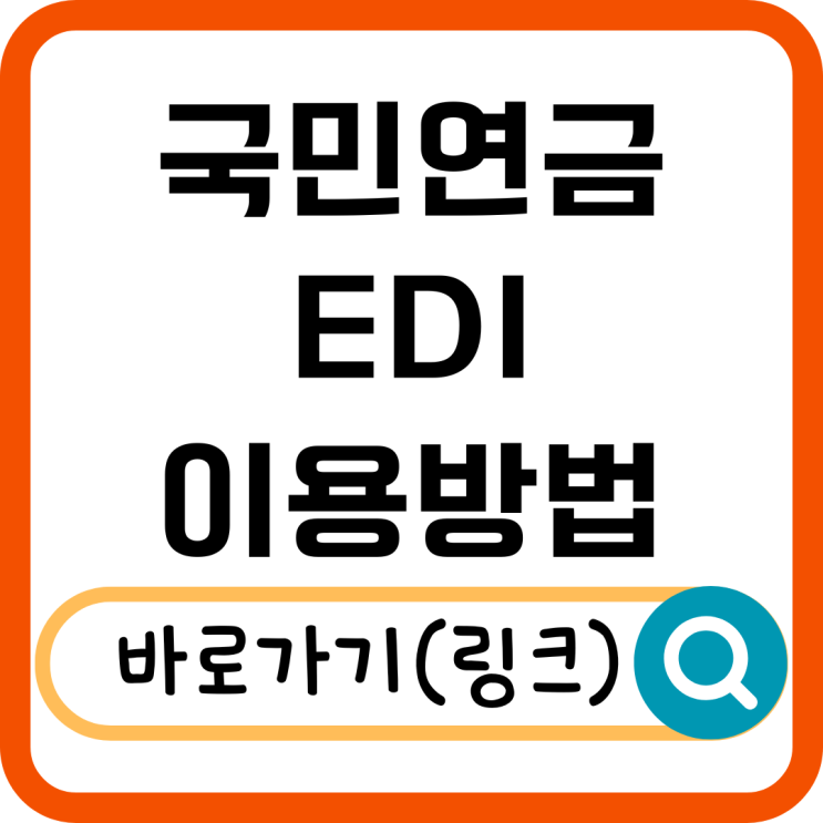  국민연금 EDI란? 가입부터 이용 방법까지 총정리
