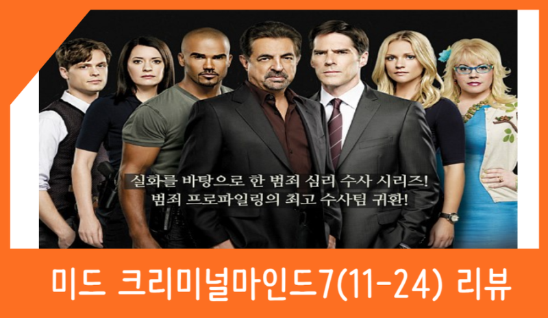 미드 크리미널 마인드 7(11-24) 리뷰