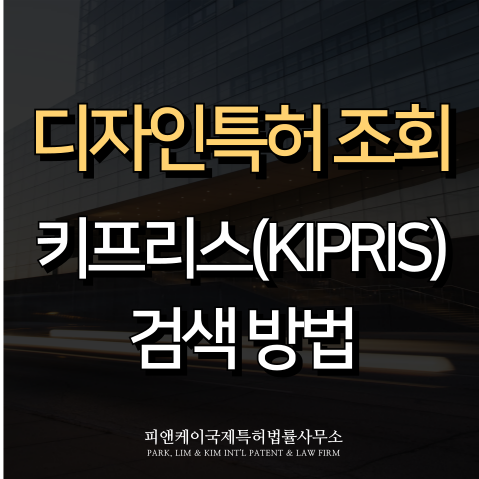  디자인특허 조회, 필요성과 확실한 활용 방법