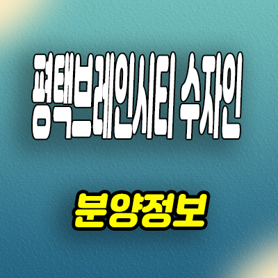  평택 브레인시티 미분양아파트 장안동 한양수자인 분양가 모델하우스