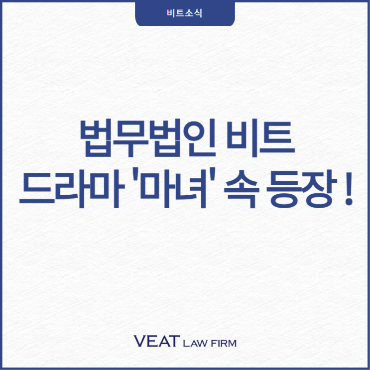  법무법인 비트, 드라마 '마녀' 속 현실 법률 공간으로 등장!