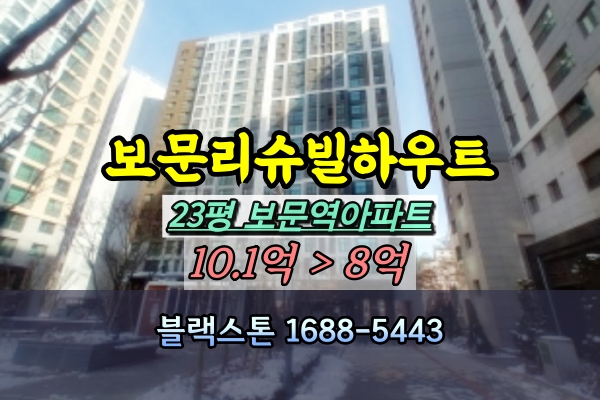  성북구신축아파트 경매 보문리슈빌하우트 23평