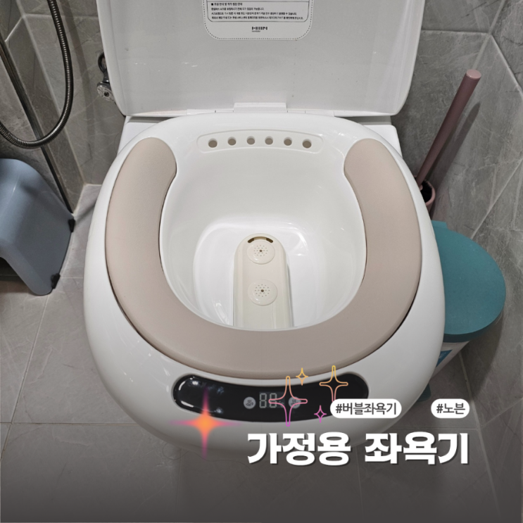  가정용좌욕기 노븐 변기 위에서 편하게 듀얼버블 마사지