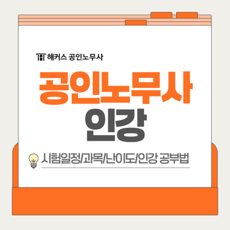  공인노무사 시험과목 준비? 노무사 인강으로 공부하는 걸 추천!(+2025시험일정, 난이도)