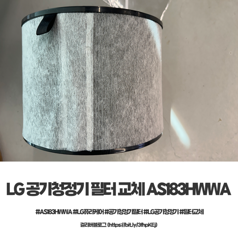 LG 공기청정기 필터 교체 LG 퓨리케어 공기청정기 필터 AS183HWWA 필터