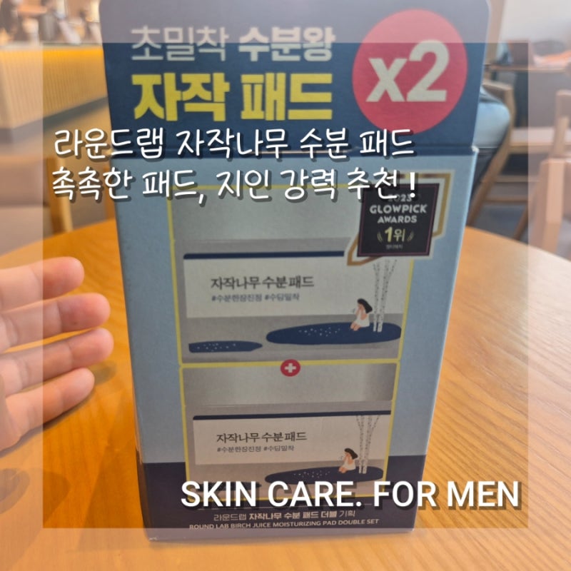 라운드랩 자작나무 수분 패드 더블 기획 ㅣ 실 사용 후기, 온라인 구매