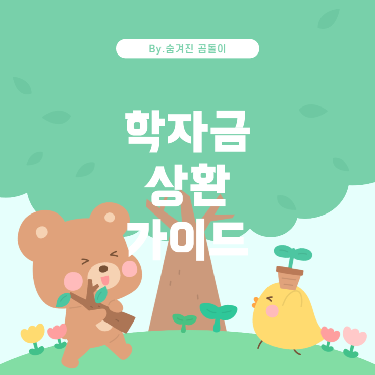  취업 후 학자금 상환에 대해 알아야 할 사항