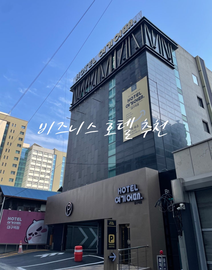 대구역 근처 깔끔하고 무료 조식 나오는 비즈니스호텔 여기어때 추천 드립니다 대구역 근처 깔끔하고 무료 조식 나오는 비즈니스호텔 여기어때 추천 드립니다