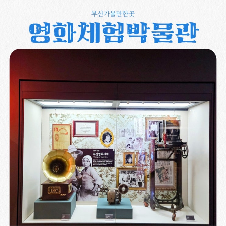  부산가볼만한곳 부산영화체험박물관