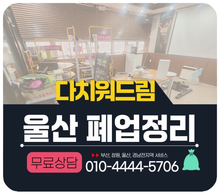  울산폐업정리 철거지원금 신청까지 원스톱해결