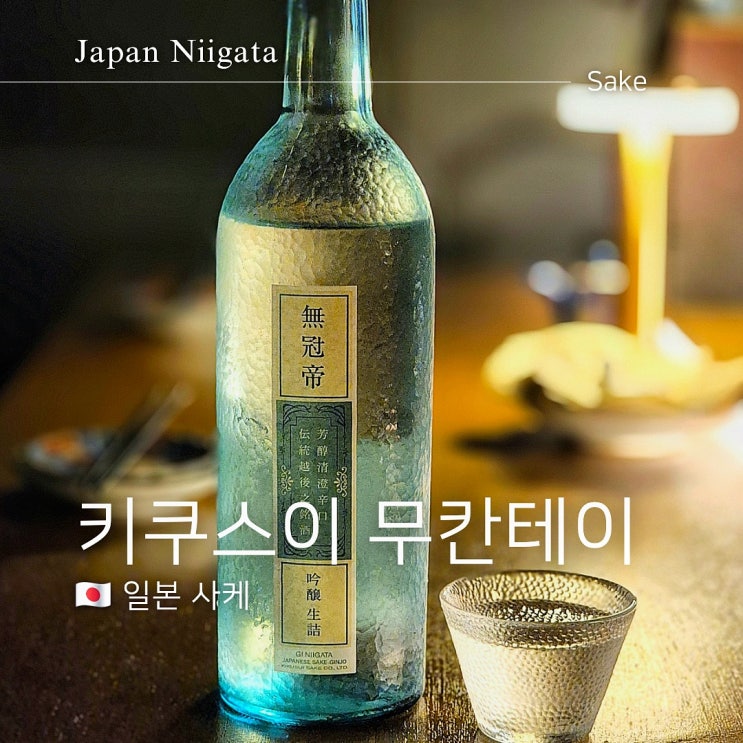  일본 사케 키쿠스이 무칸테이 마셔본 후기
