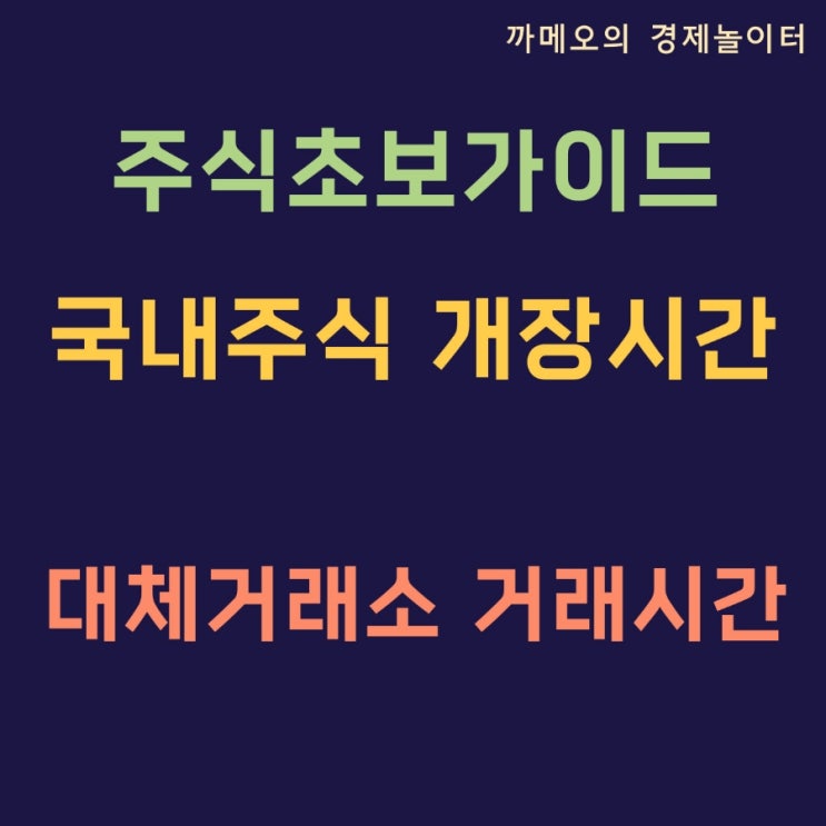  국내주식 장 시간 대체거래소(ATS)종목 시간외단일가 시간 없어지나?