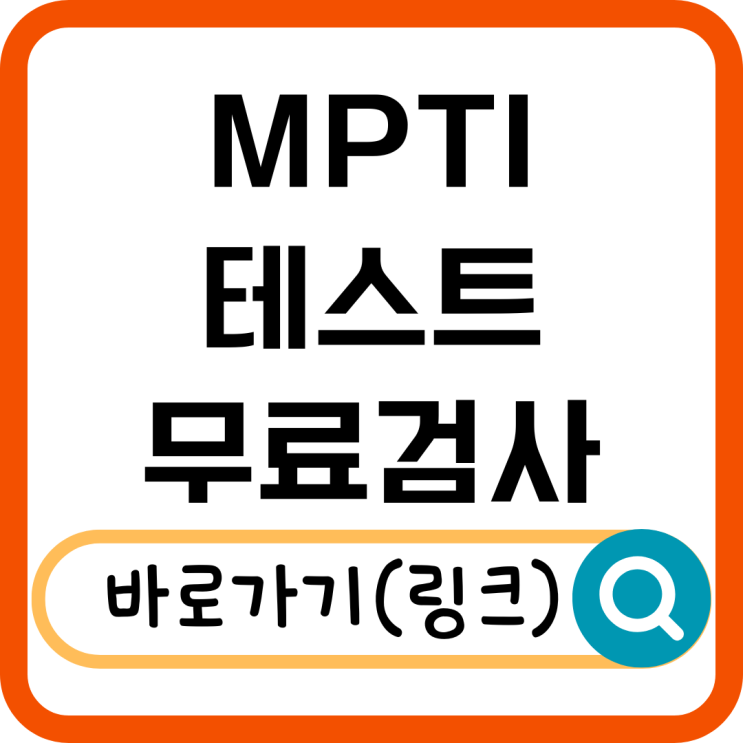  MPTI 테스트란? 무료 성격 유형 검사하는 방법