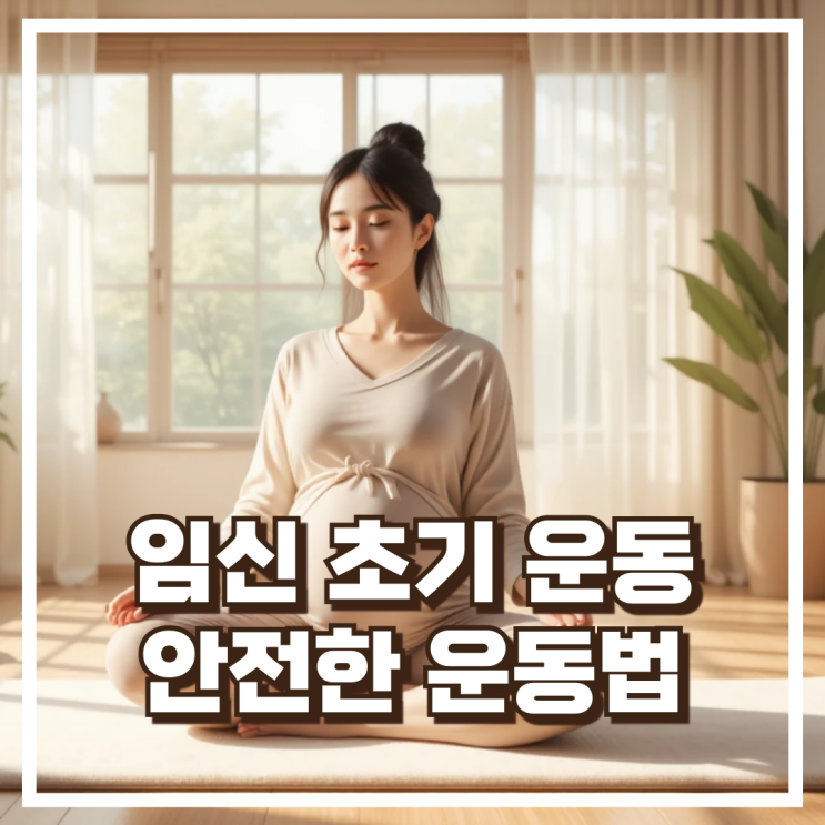  임신 초기 운동, 해도 될까? 안전한 운동법 추천 & 주의사항 총정리