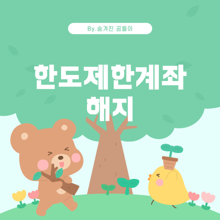  국민은행 한도제한계좌 해지 방법