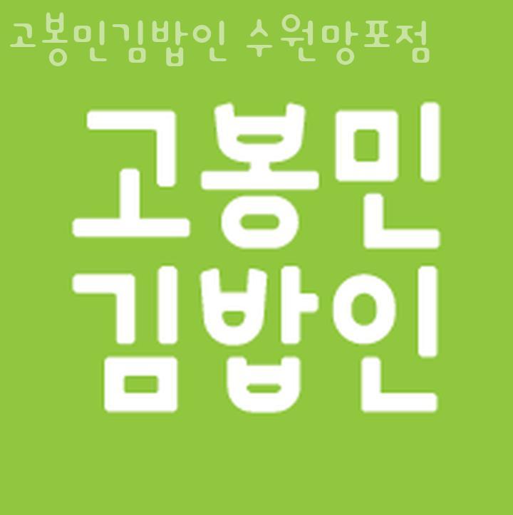 고봉민김밥인 수원망포점 사진 1