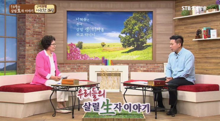  [상생방송 리뷰] STB상생방송을 보고 증산도 도전을 매일 들으면서도 증산도를 모르고 대순진리회를 갔던 경험