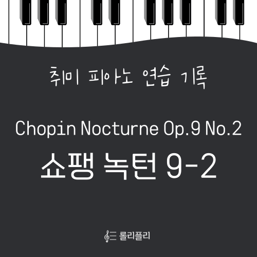  쇼팽 녹턴 2번 피아노 취미생 영상 연주회 후기 및 악보 정보