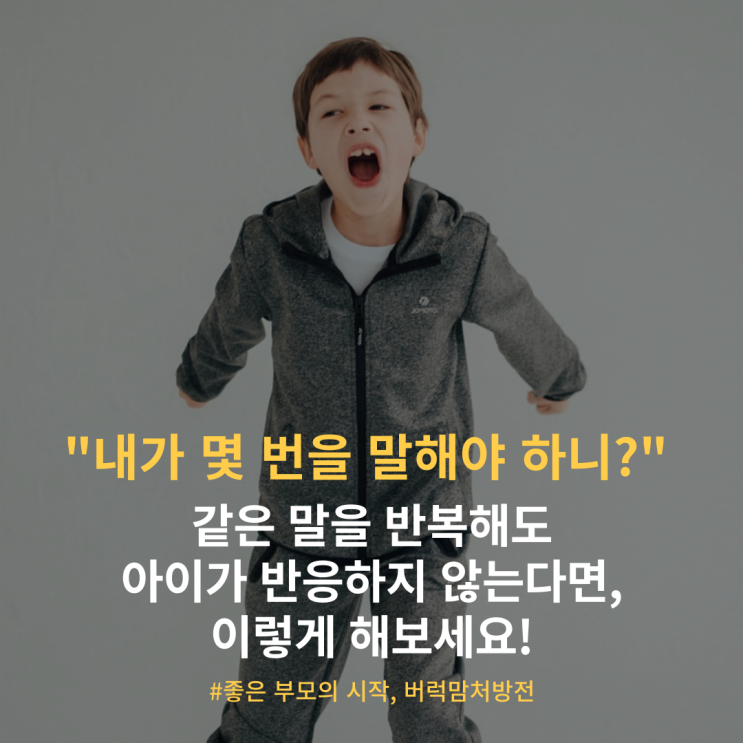  아이에게 몇 번을 말해도 안 들을 때, 부모가 바꿔야 할 것